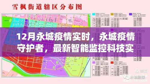 永城疫情實(shí)時(shí)追蹤，智能監(jiān)控科技護(hù)航健康新常態(tài)的守護(hù)者