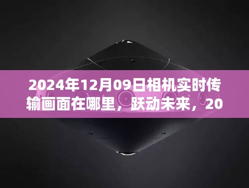 躍動未來，探索相機(jī)背后的無限可能——實時傳輸畫面與未來展望