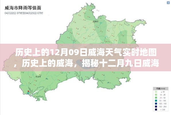 揭秘威海歷史天氣，十二月九日威海天氣時空地圖實時回顧