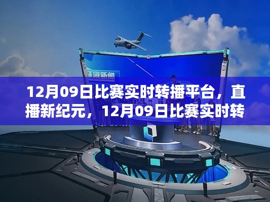 直播新紀(jì)元，12月09日比賽實(shí)時(shí)轉(zhuǎn)播平臺(tái)重塑生活體驗(yàn)，引領(lǐng)科技風(fēng)尚
