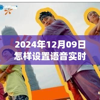 語音實時報時與自然美景探索，開啟心靈寧靜之旅的指南（日期，XXXX年XX月XX日）