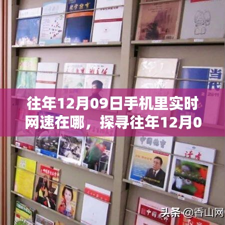探尋往年12月09日手機(jī)實(shí)時(shí)網(wǎng)速，查看與利用方法指南