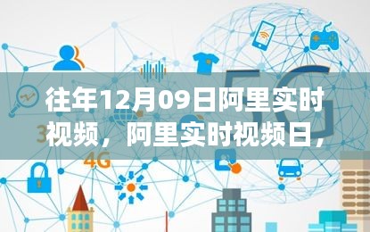 阿里實時視頻日，學習變革與自信成就感的誕生地