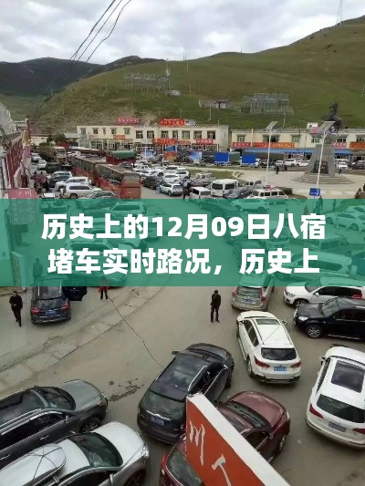 歷史上的八宿堵車(chē)實(shí)時(shí)路況回顧與解析，聚焦12月09日的交通狀況分析