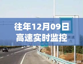 往年12月09日高速實時監(jiān)控測速詳解與解析，測速實施情況分析。