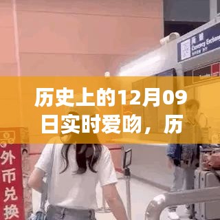 歷史上的愛吻時(shí)刻，深情擁抱與實(shí)時(shí)愛吻的指南（12月09日回顧）