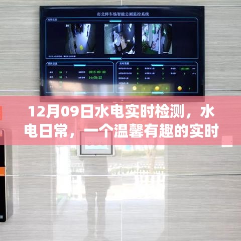 溫馨水電日常，實(shí)時(shí)檢測之旅開啟