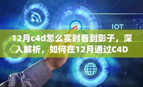 如何在C4D中實時觀察影子，深度解析特性、體驗、競品對比及用戶分析指南