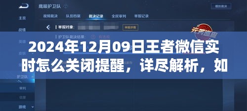 如何輕松關(guān)閉王者微信實(shí)時提醒，詳細(xì)步驟解析