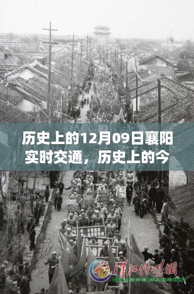 揭秘襄陽實時交通變遷，歷史上的今天，12月09日的交通紀實