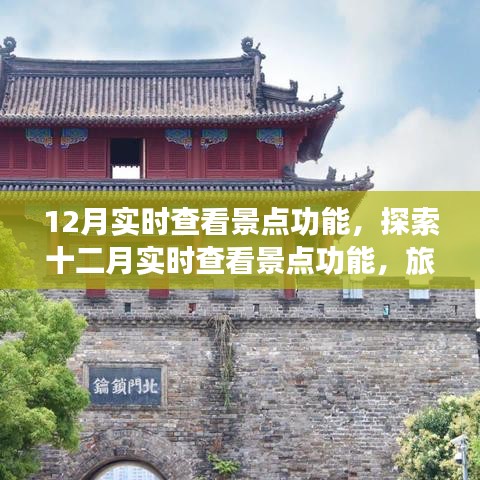 十二月實(shí)時(shí)查看景點(diǎn)功能，旅游新體驗(yàn)三大要點(diǎn)解析