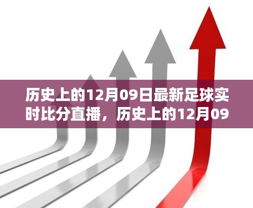 歷史上的12月09日足球盛宴回顧，實(shí)時(shí)比分直播點(diǎn)燃激情之火