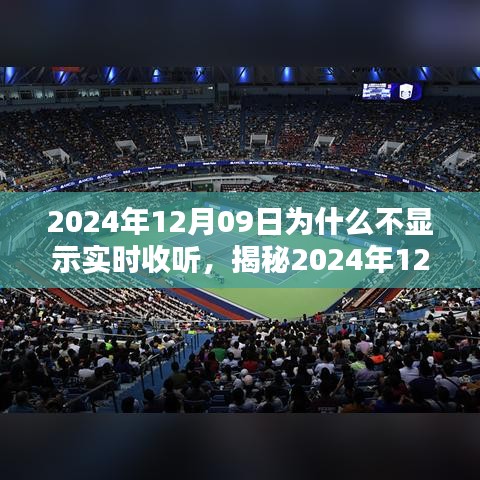 揭秘，為何無法實(shí)時(shí)收聽？解析原因與應(yīng)對之策（針對2024年12月09日）
