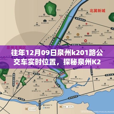探秘泉州K201路公交車(chē)實(shí)時(shí)位置，公交站點(diǎn)旁的小巷奇緣與特色小店奇遇記