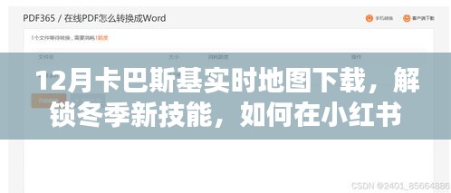 小紅書(shū)上的卡巴斯基實(shí)時(shí)地圖下載指南，解鎖冬季新技能