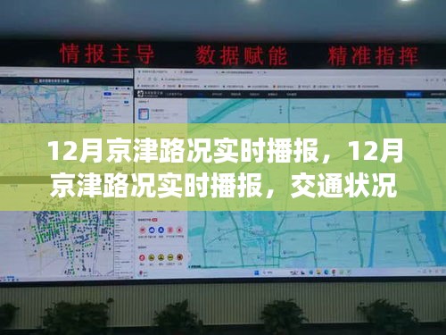 12月京津路況實時播報，交通狀況分析與出行建議