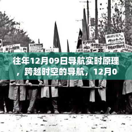 揭秘往年12月09日導航實時原理啟示錄，跨越時空，學習引領自信與成就之路！