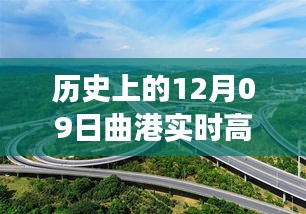 曲港高速歷史實時路況回顧，追尋自然美景的靜謐之旅，內(nèi)心平和的發(fā)現(xiàn)之路