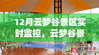 云夢谷景區(qū)12月實時探秘，自然變化中的學習與成就感的綻放