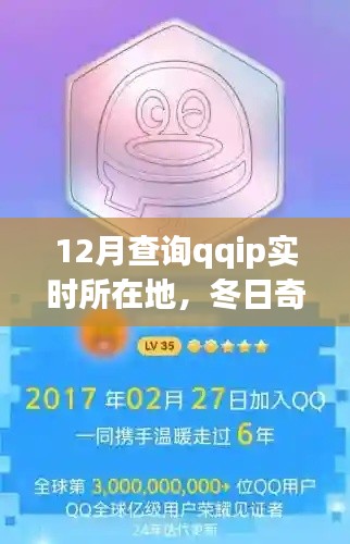 冬日追蹤之旅，探尋QQ IP的實(shí)時(shí)所在地，溫情脈脈的尋覓故事