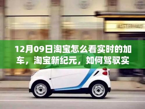 淘寶實(shí)時(shí)加車秘籍，駕馭變化，成就自信與夢(mèng)想新紀(jì)元之路