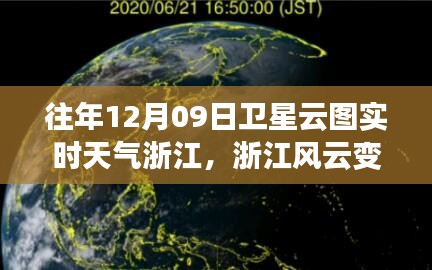 浙江風(fēng)云，衛(wèi)星云圖下的勵志實時天氣之旅（12月09日）