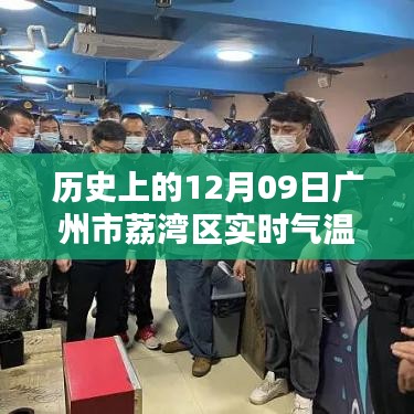 歷史上的廣州荔灣區(qū)實(shí)時(shí)氣溫概覽，聚焦十二月九日氣溫變遷數(shù)據(jù)表
