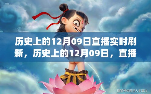 直播探索之旅，歷史上的12月09日實(shí)時(shí)刷新回顧