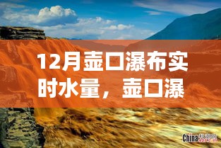 壺口瀑布十二月實時水量監(jiān)測全攻略，教你如何掌握實時水量信息