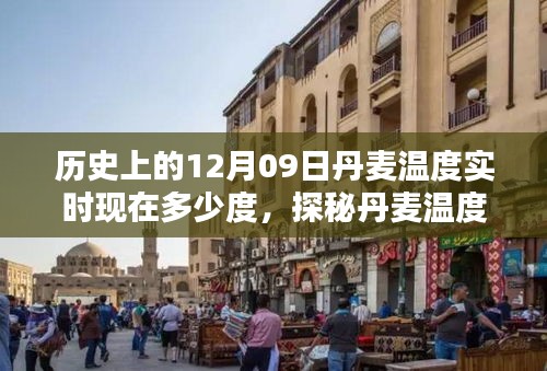 丹麥溫度探秘，歷史與實時溫度對比，小巷風情與12月9日的邂逅
