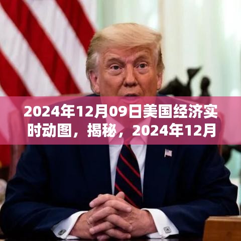 揭秘，美國經(jīng)濟(jì)實(shí)時(shí)動(dòng)態(tài)全景圖——2024年12月09日實(shí)時(shí)更新數(shù)據(jù)報(bào)告