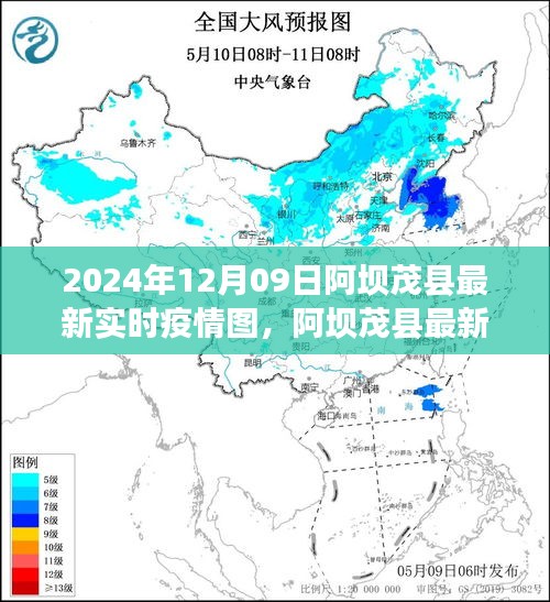 阿壩茂縣最新實(shí)時(shí)疫情圖深度解析與用戶(hù)體驗(yàn)分享（2024年12月09日評(píng)測(cè)報(bào)告）