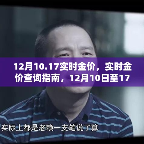 12月10日至17日實時金價查詢指南，獲取最新金價信息全攻略