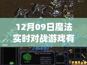 揭秘魔法實時對戰(zhàn)游戲，十二月九日背后的傳奇與影響