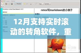 重磅推薦，12月超火實時滾動轉(zhuǎn)角軟件，視覺升級就在瞬間！