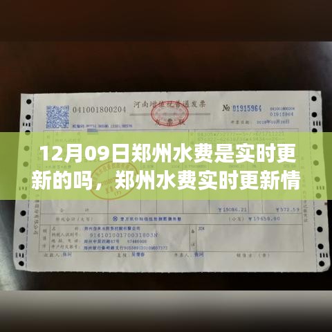 鄭州水費實時更新情況解析，12月09日的更新狀態(tài)與觀點探討