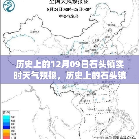 歷史上的石頭鎮(zhèn)，探尋12月09日實時天氣預(yù)報之旅