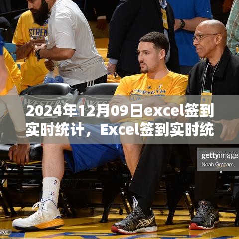 Excel簽到實時統(tǒng)計，掌握每日簽到動態(tài)，高效管理觸手可及（2024年12月09日）