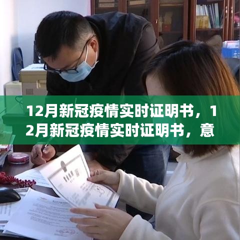 12月新冠疫情實(shí)時證明書，意義、爭議與反思