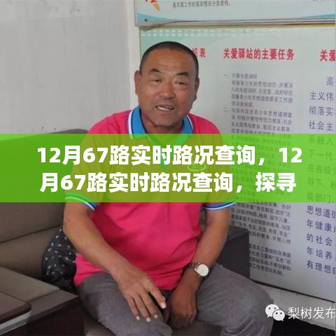 探尋一條道路的變遷與影響，12月67路實(shí)時(shí)路況查詢解析