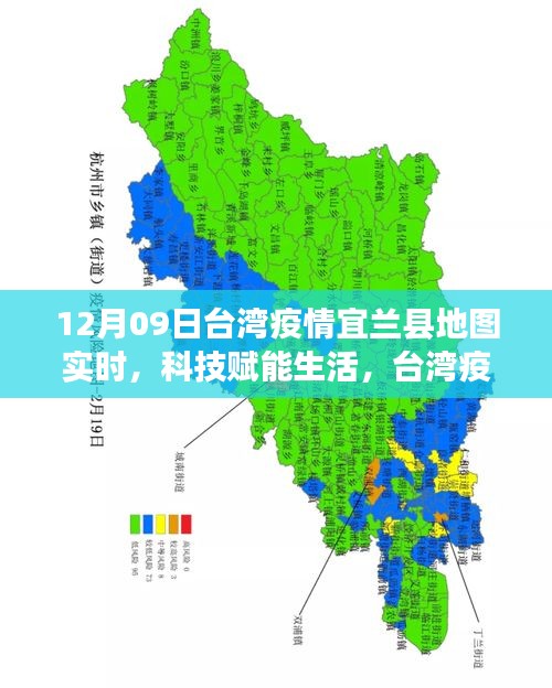 臺(tái)灣宜蘭縣地圖新功能亮相，科技賦能生活，實(shí)時(shí)追蹤疫情利器