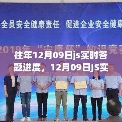 回顧與影響，12月09日J(rèn)S實時答題盛宴的進(jìn)度與實時互動體驗