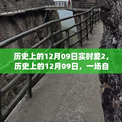 歷史上的12月09日，自然美景的奇妙探險之旅