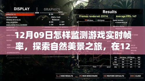 12月09日，游戲實時幀率監(jiān)測指南與探索自然美景之旅，尋求內心平和寧靜