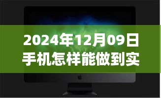 夢想照進(jìn)現(xiàn)實(shí)，揭秘2024年手機(jī)實(shí)時(shí)錄像的魔法與自我超越之旅