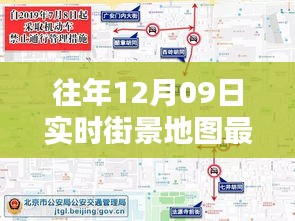 往年12月09日實(shí)時(shí)街景地圖最新版，探索城市新面貌的必備工具