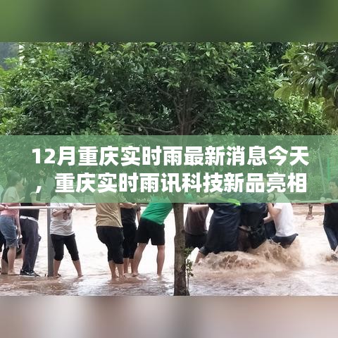重慶雨訊科技新品亮相，實時雨情掌控，科技重塑生活品質(zhì)