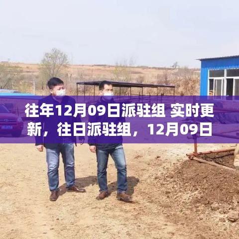12月09日派駐組，深度回顧與影響的實(shí)時(shí)更新