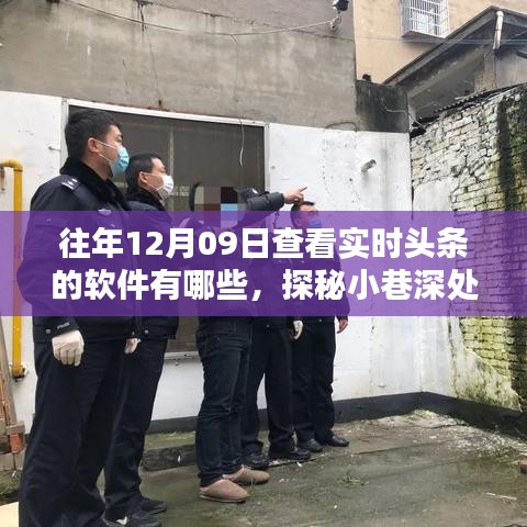 探秘實時頭條追蹤圣地，揭秘十二月九日追蹤頭條軟件榜單及小巷深處的資訊寶藏店