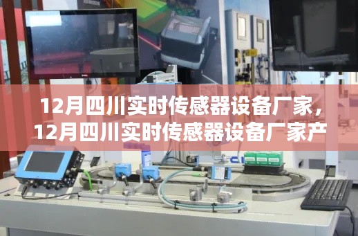 12月四川實時傳感器設(shè)備廠家產(chǎn)品全面評測與介紹，專業(yè)解讀傳感器技術(shù)趨勢